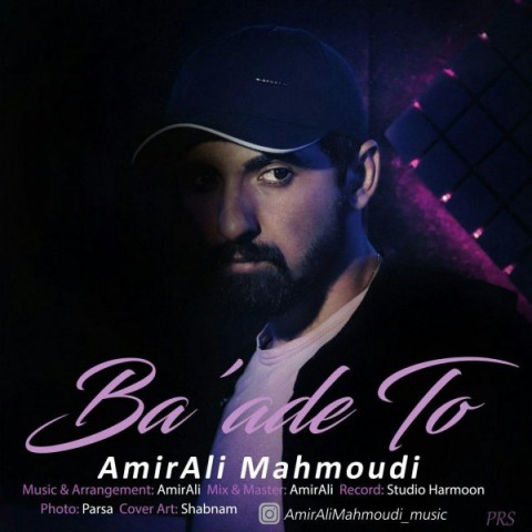 امیرعلی محمودی بعد تو